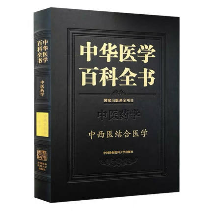 中华医学百科全书 中医药学 中西医结合医 吕爱平 陈佩李慧高青青总 中国协和医科大学出版社 9787567915121 医药 卫生书籍