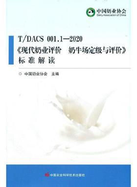 正版包邮 T/DACS 001.1—2020《现代奶业评价  奶牛场定级与评价》标准解读中国奶业协会书店经济书籍 畅想畅销书
