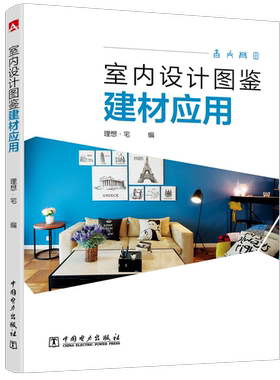 正版包邮 室内设计图鉴——建材应用   理想宅  中国电力出版社  室内设计 装潢装修 设计材料与应用书籍 9787519823702