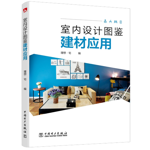 正版包邮 室内设计图鉴——建材应用   理想宅  中国电力出版社  室内设计 装潢装修 设计材料与应用书籍 9787519823702