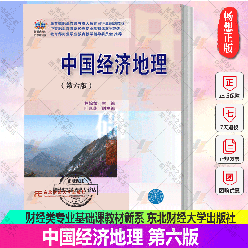 正版包邮 中国经济地理第六版 林婉如 中等职业教育财经类专业基础课教材新系9787565446825东北财经大学出版社
