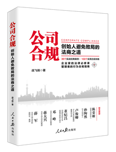 2019新書 法商之道 創(chuàng)始人避免敗局 防范合規(guī)風(fēng)險(xiǎn)具體應(yīng)對(duì)措施 合規(guī)攻略企業(yè)風(fēng)險(xiǎn)合規(guī)解決實(shí)務(wù)正版 企業(yè)強(qiáng)化合規(guī)管理 公司合規(guī)