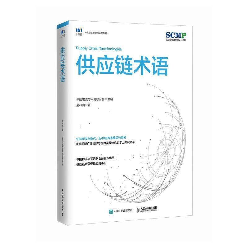供应链术语 供应链规划 供应链运作 供应链领导力 库存计划 仓储 采购管理 物流管理 计划管理 官方正版