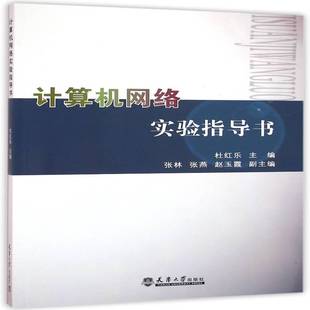 计算机网络实验指导书杜红乐计算机与网络书籍