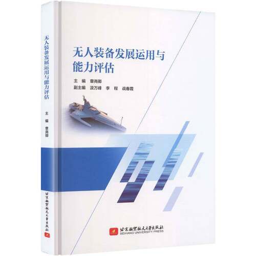 无人装备发展运用与能力评估章尧卿图书书籍