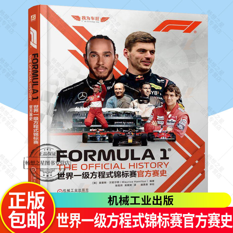 正版 世界一级方程式锦标赛官方赛史 莫里斯汉密尔顿著 以时间为轴全面系统地讲述了世界一级方程式锦标赛的发展历程 汽车书籍