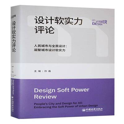 设计软实力评论:人民城市与全民设计:凝聚城市设计软实力:people's city and design for all:embracing the soft pow孙磊建筑书籍