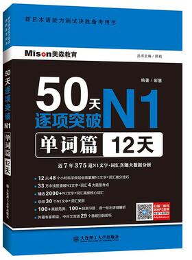 正版包邮 50天逐项突破N1单词篇(12天) 邢莉丛书 书店外语 书籍 畅想畅销书