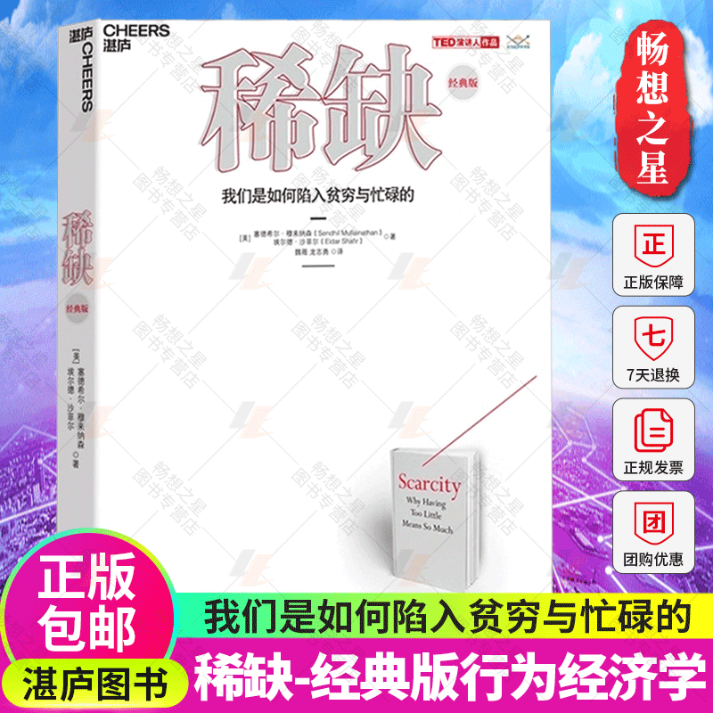 湛庐文化】稀缺书 我们是如何陷入贫穷与忙碌的 TED演讲人作品 思考快与慢贫穷的本质类行书籍 经济理论心理学书籍 行为经济学正版