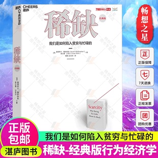 稀缺书 湛庐文化 行为经济学正版 TED演讲人作品 思考快与慢贫穷 经济理论心理学书籍 我们是如何陷入贫穷与忙碌 本质类行书籍