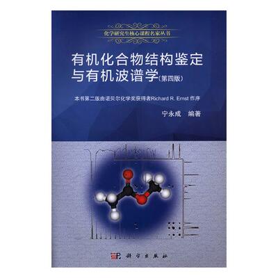 正版包邮 有机化合物结构鉴定与有机波谱学 宁永成 书店 有机化学书籍 畅想畅销书