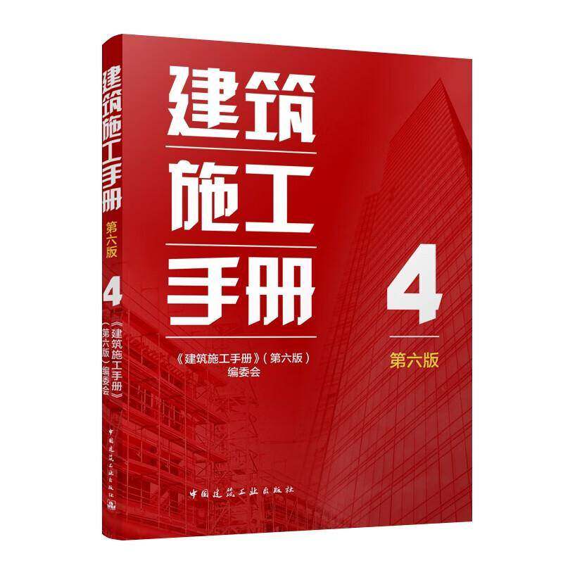 建筑施工手册 4 第六版 索膜结构工程 刚-混凝土组合结构 砌体 木结构 幕墙 门窗 建筑装饰装修 建筑地面工程 中国建筑工业出版社