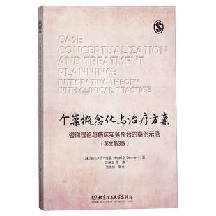 个案概念化与治疗方案咨询理论与临床实务整合的案例示范 英文第3版 珀尔S伯曼认知疗法心理咨询治疗理论实务实用手册 心理学