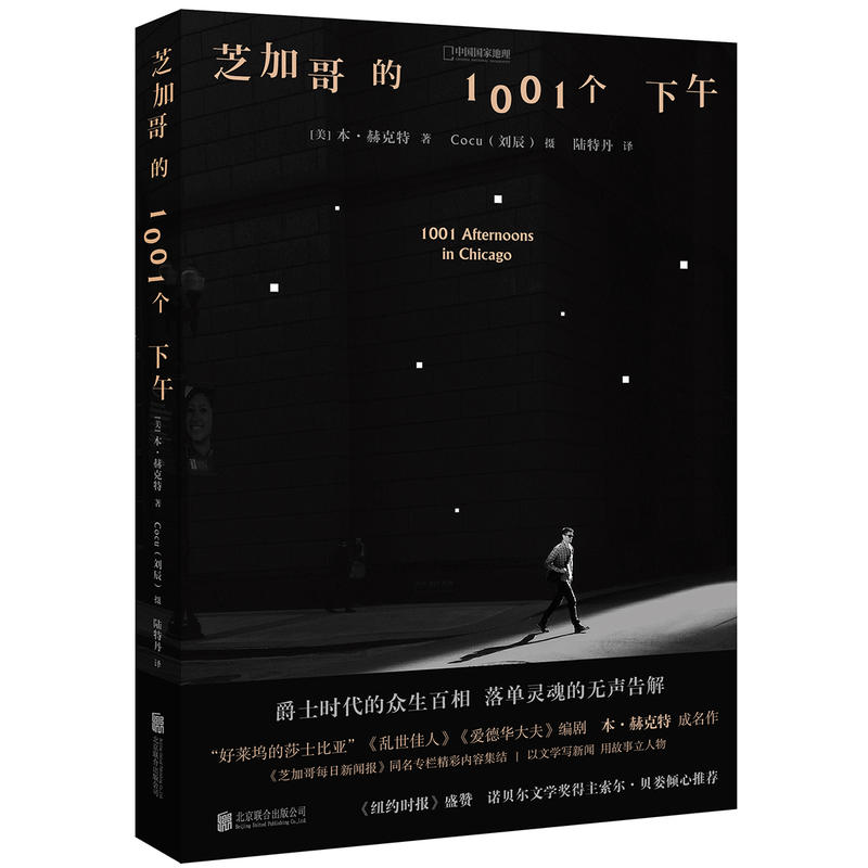 正版包邮  芝加哥的1001个下午 本·赫克特 成名作 纽约时报盛赞 诺贝尔文学奖得主索尔·贝娄 倾心中国现当代随笔书籍 书