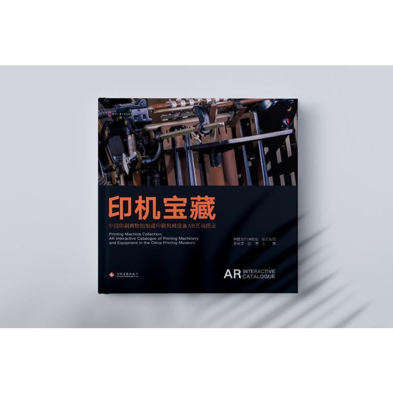 正版印机宝藏——中国印刷博物馆馆藏印刷机械设备AR互动图录罗林奎书店工业技术书籍 畅想畅销书