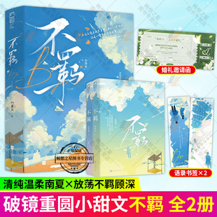 赠书签】不羁(全2册)小乔木都市言情久别重逢破镜重圆小甜文清纯温柔 南夏VS放荡不羁 顾深