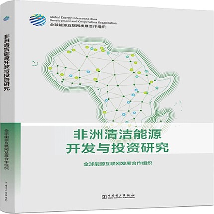 正版包邮 非洲清洁能源开发与投资研究 源互联网发展合作组织 经济书籍 中国电力出版社 9787519850791