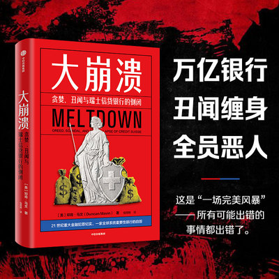 大崩溃 贪婪 丑闻与瑞士信贷银行的倒闭 邓肯 马文著 首部有关瑞士信贷倒闭的内幕作品 坏血 万亿银行丑闻 中信出版社图书 正版