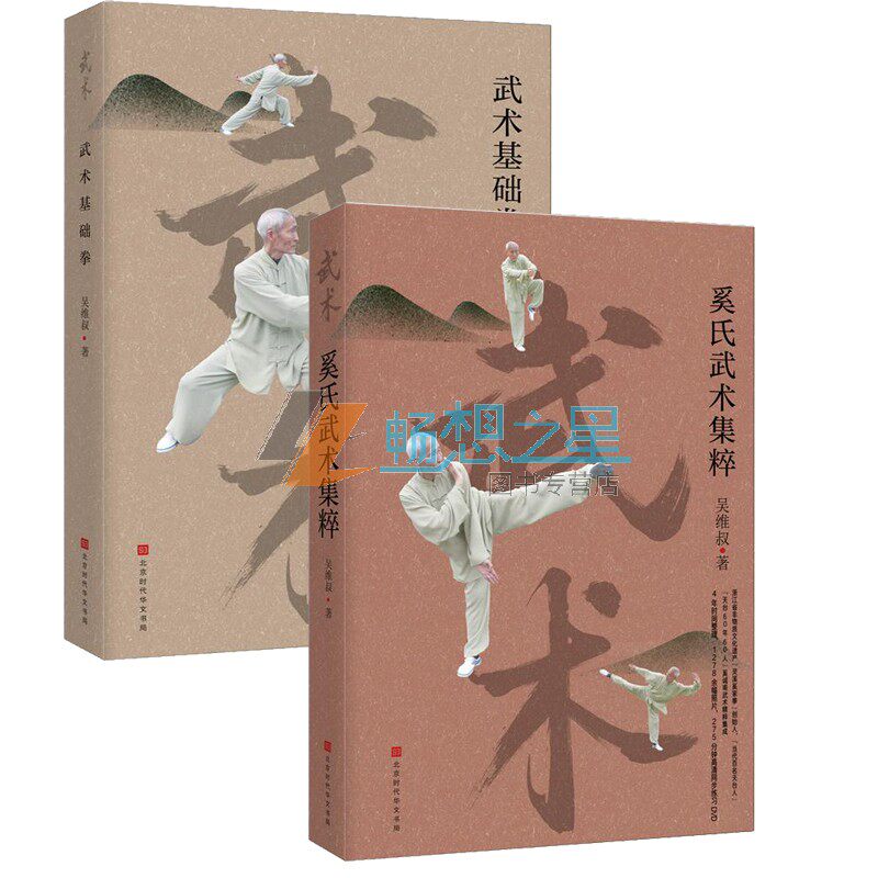 正版包邮 2册 武术基础拳 +奚氏武术集粹 吴维叔 李亚鹏的体育运动方式  内练精气神 外练手眼身 时代华文