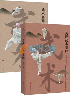 正版包邮 2册 武术基础拳 +奚氏武术集粹 吴维叔 李亚鹏的体育运动方式  内练精气神 外练手眼身 时代华文