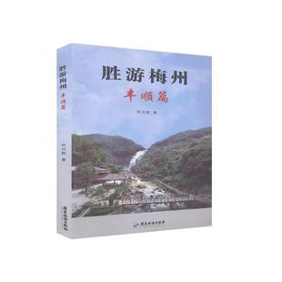 书籍 正版 畅想畅销书 书店旅游 胜游梅州.丰顺篇 地图 何日胜 包邮