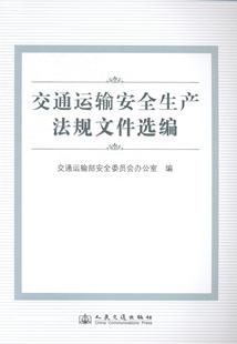 交通运输部安全委员会办公室 畅想畅销书 书店 费 交通运输安全生产法规文件选编 免邮 车辆工程书籍 正版