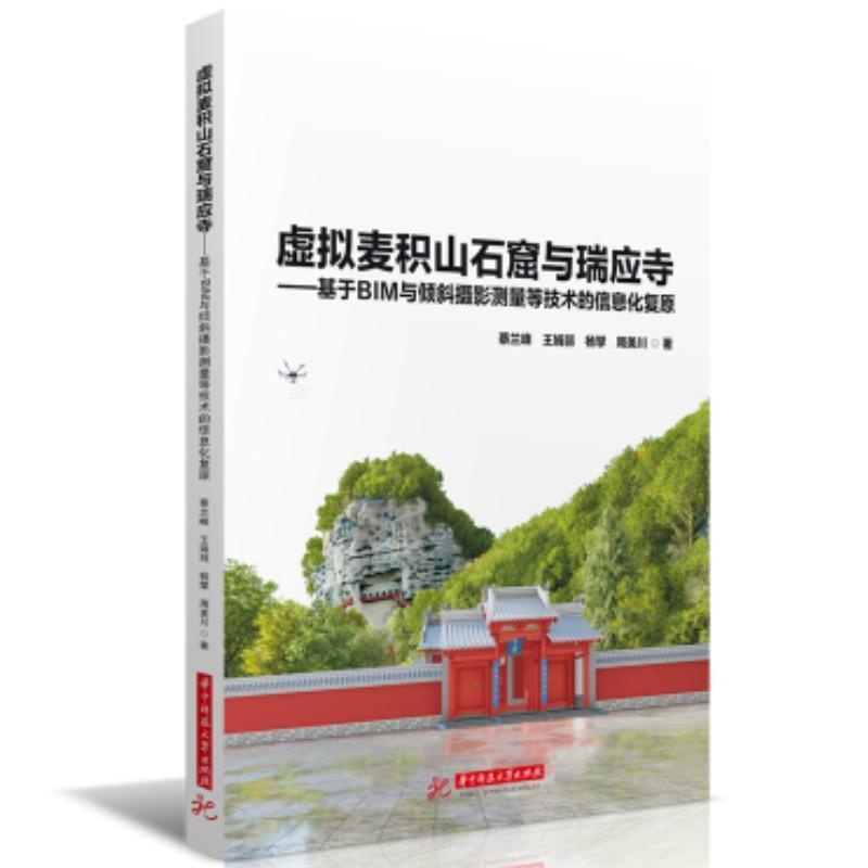 正版虚拟麦积山石窟与瑞应寺——基于BIM与倾斜摄影测量等技术的信息化复原蔡兰峰书店自然科学书籍畅想畅销书