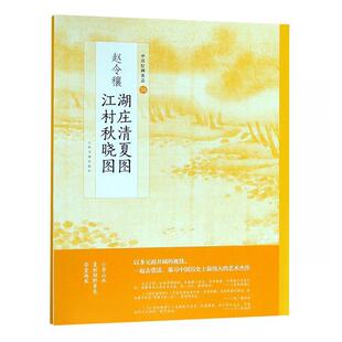 正版包邮 赵令穰湖庄清夏图 江村秋晓图 上海书画出版社有限公 书店艺术 书籍 畅想畅销书