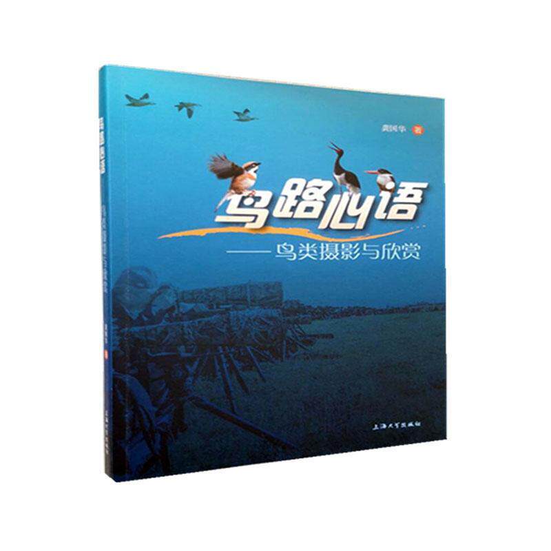 正版包邮 鸟路心语 ——鸟类摄影与欣赏 龚国华 书店 艺术 书籍 畅想畅销书