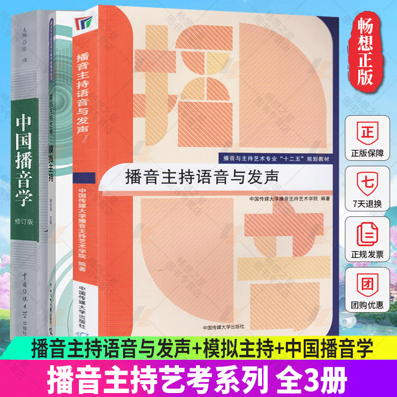 正版包邮 全3册 播音主持语音与发声+模拟主持+中国播音学 艺考培训辅导书籍 播音员主持人训练手册 中国传媒大学出版社