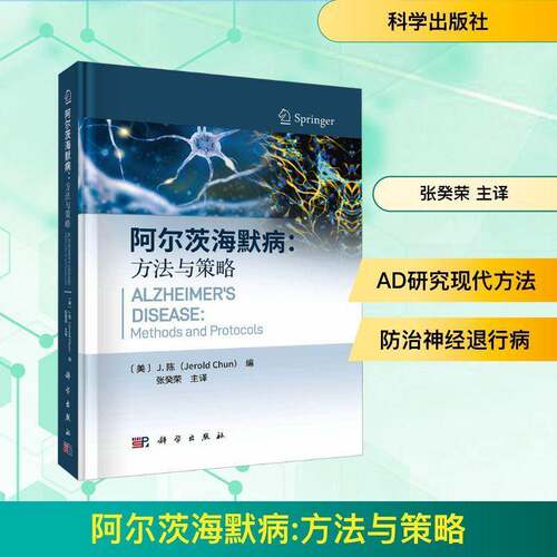 阿尔茨海默病:方法与策略:methods and protocols陈图书书籍