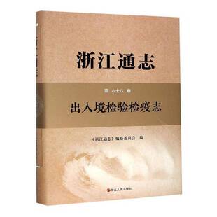 浙江通志:六十八卷:出入境检验检疫志《浙江通志》纂委员会历史书籍