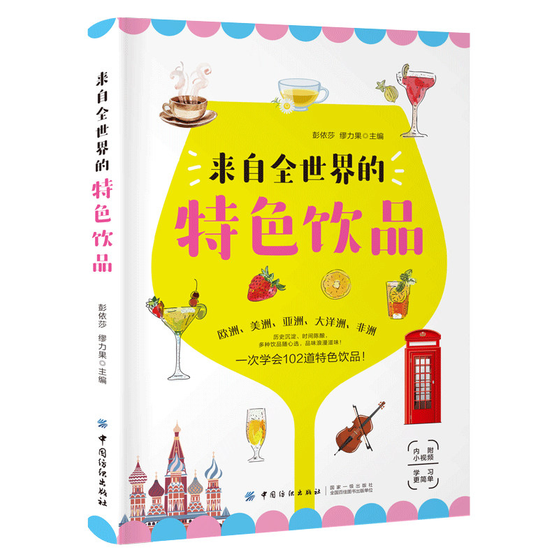 来自全世界的饮品 102道饮品制作大全 可可咖啡鸡尾酒甜汤凉茶气泡水花样做法大全 鲜榨果汁奶茶饮料制作配方饮品制作