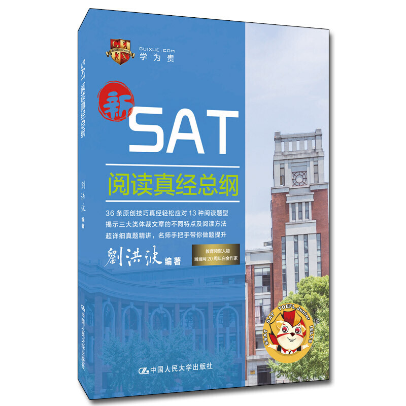 正版包邮 SAT阅读真经总纲 刘洪波 题型题材 考前训练评分标准测试要点信息与观点类题目 修辞题实践考点词 海外留学中国人民大学