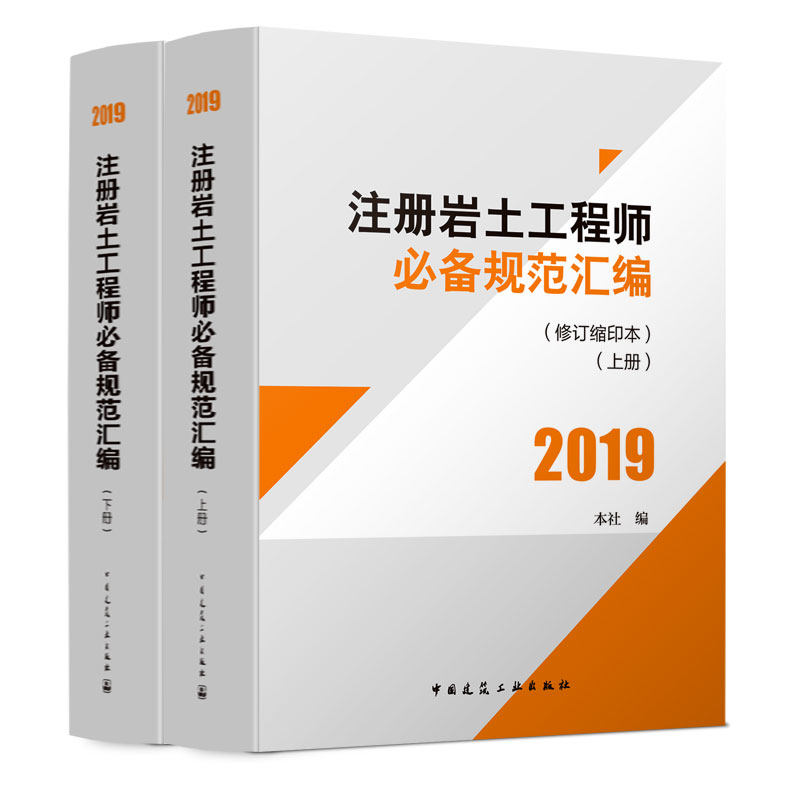 包邮 2019注册岩土工程师规范汇编(修订缩印本)(上下册)岩土工程师2019年岩土工程师考试用书可搭配岩土工程师复习教程