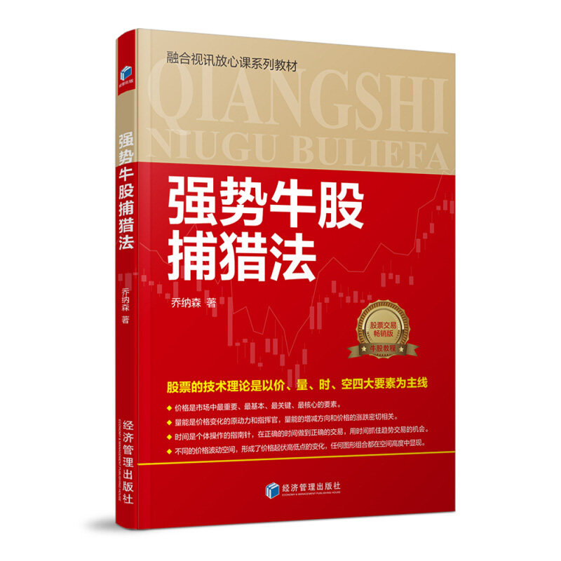 正版包邮 强势牛股捕猎法 乔纳森 融合视讯放心课系列教材股票的技术理论走势趋势操盘股票股指期货实盘交易书籍 经济管理出版社