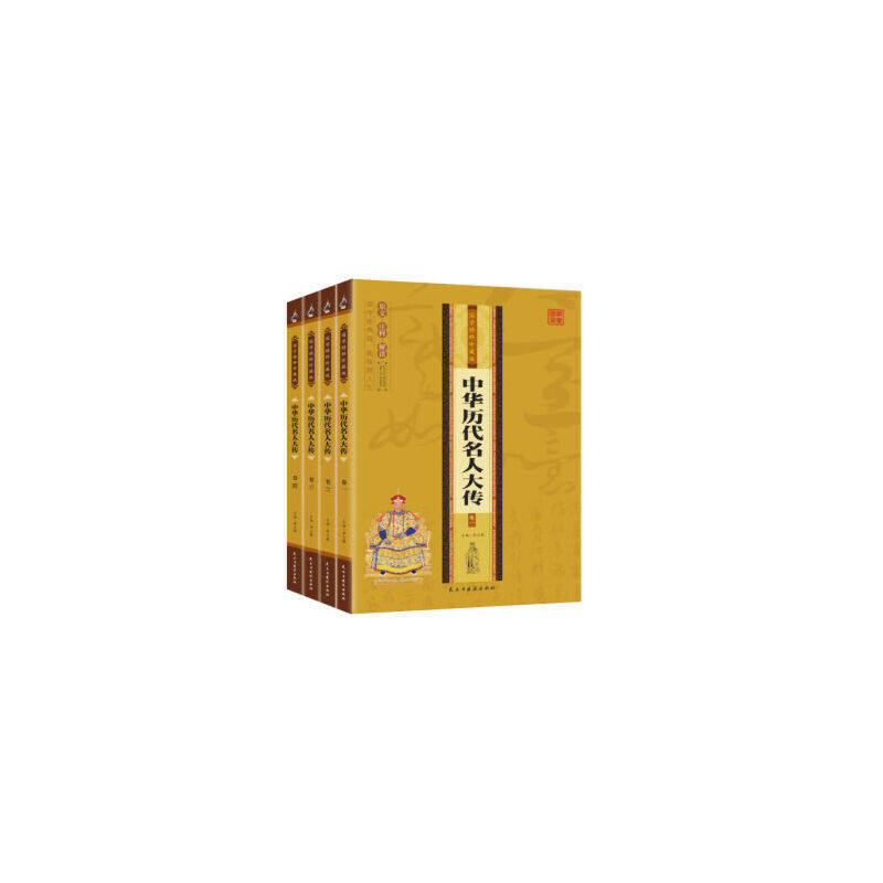 正版包邮 中华历代名人大传 (卷一-卷四)(国学精粹珍藏版)(套装共4册) 李志敏/郑琦 民主与建设出版社 共四卷 套装