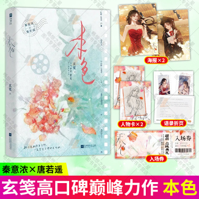 本色 网络原名 放肆玄笺力作 一世清白秦意浓 VS 人间理想唐若遥。她终于不再是过客 她是个归人 晋江青春文学言情小说书籍