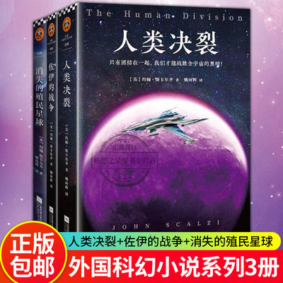 正版包邮 人类决裂+佐伊的战争+消失的殖民星球 共3册 约翰斯卡尔齐  21世纪美国科幻小说系列  美国科幻作家  科幻小说书籍 读客