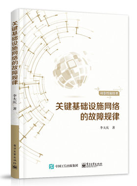正版包邮  关键基础设施网络的故障规律 李大庆计算机与互联网 网络与通信   电子工业出版社 9787121315367