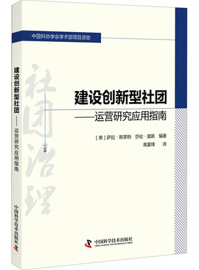 建设创新型社团:运营研究应用指南 中国科学学会学术部项目资助 美国萨拉莱斯特 莎伦莫斯编著高富锋翻译教育研究学习从事教育工作