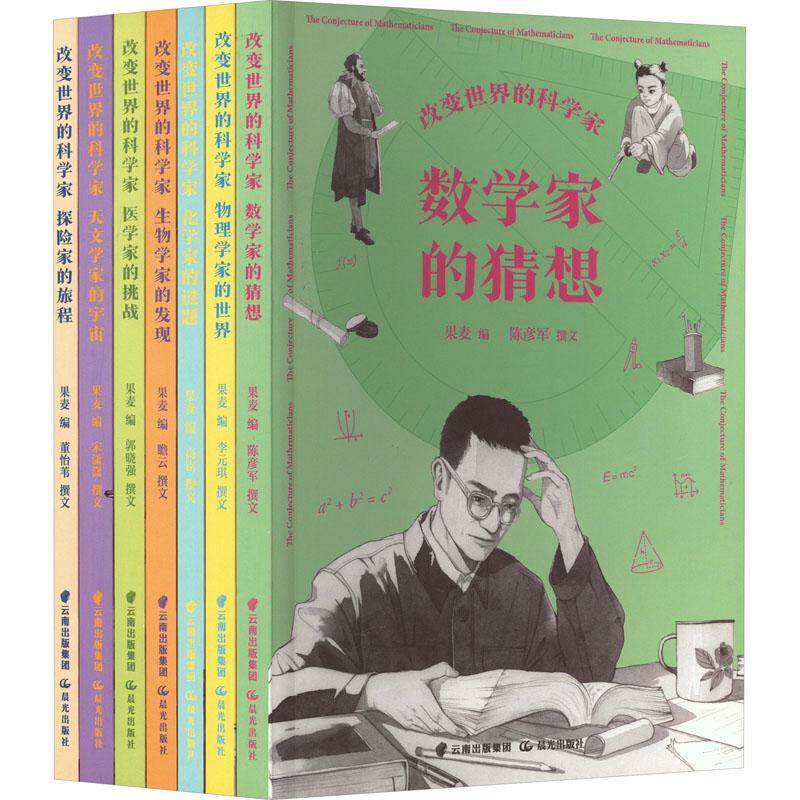 正版改变世界的科学家果麦书店辞典与工具书书籍 畅想畅销书