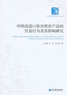 正版包邮 中国口依存度农产品的贸易行为及其影响研究 永刚 书店 贸易经济书籍 畅想畅销书