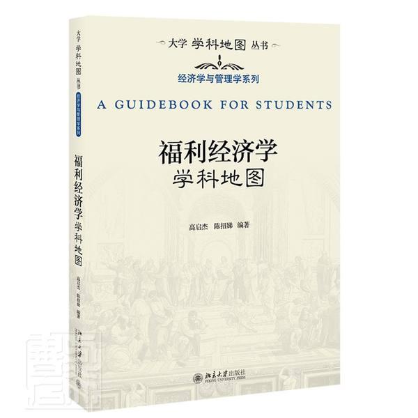 正版福利经济学学科地图高启杰书店经济书籍 畅想畅销书