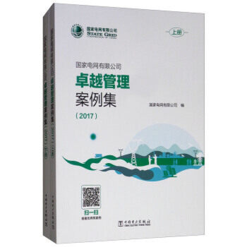 正版包邮 国家电网有限公司管理案例集 2017 国家电网有限公司 基于大数据的日现金流预算预测与支付控制 9787519820428 中国电