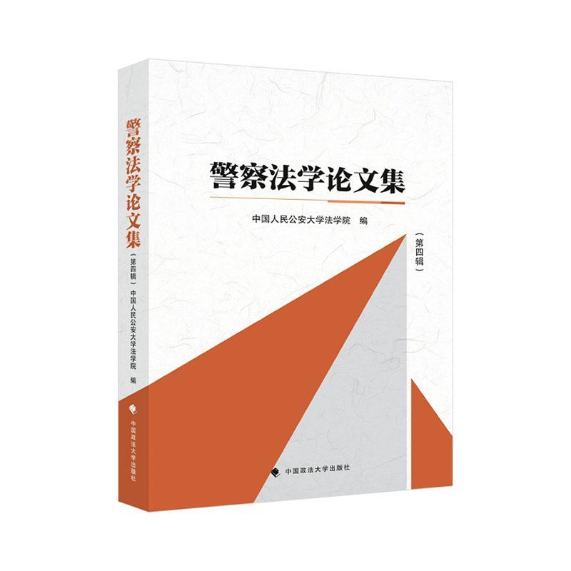 正版警察文集(第四辑)中国人民大学法学院书店法律书籍 畅想畅销书