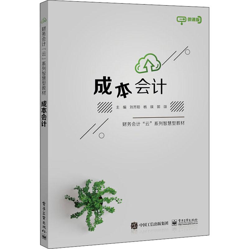 正版包邮 成本会计 刘齐阳 职业院校会计专业教学用书  产品成本计算教学书籍 企业会计实账演练教材书 大学教材