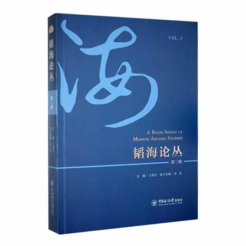 正版韬海论丛:第三辑:Vol.3王曙光书店自然科学书籍 畅想畅销书