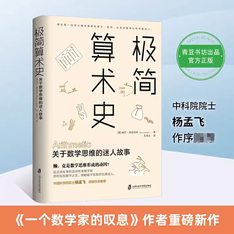 正版包邮  极简算术史：关于数学思维的迷人故事 保罗·洛克哈特 著 美国传奇数学家深思数学教育 领略算术发展的奇妙历史