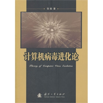 正版包邮 计算机病毒进化论 张瑜 书店 数据安全书籍 畅想畅销书